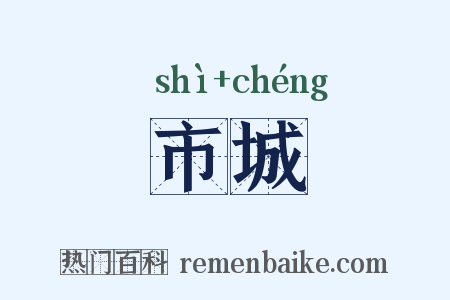 市城是什么意思的图片